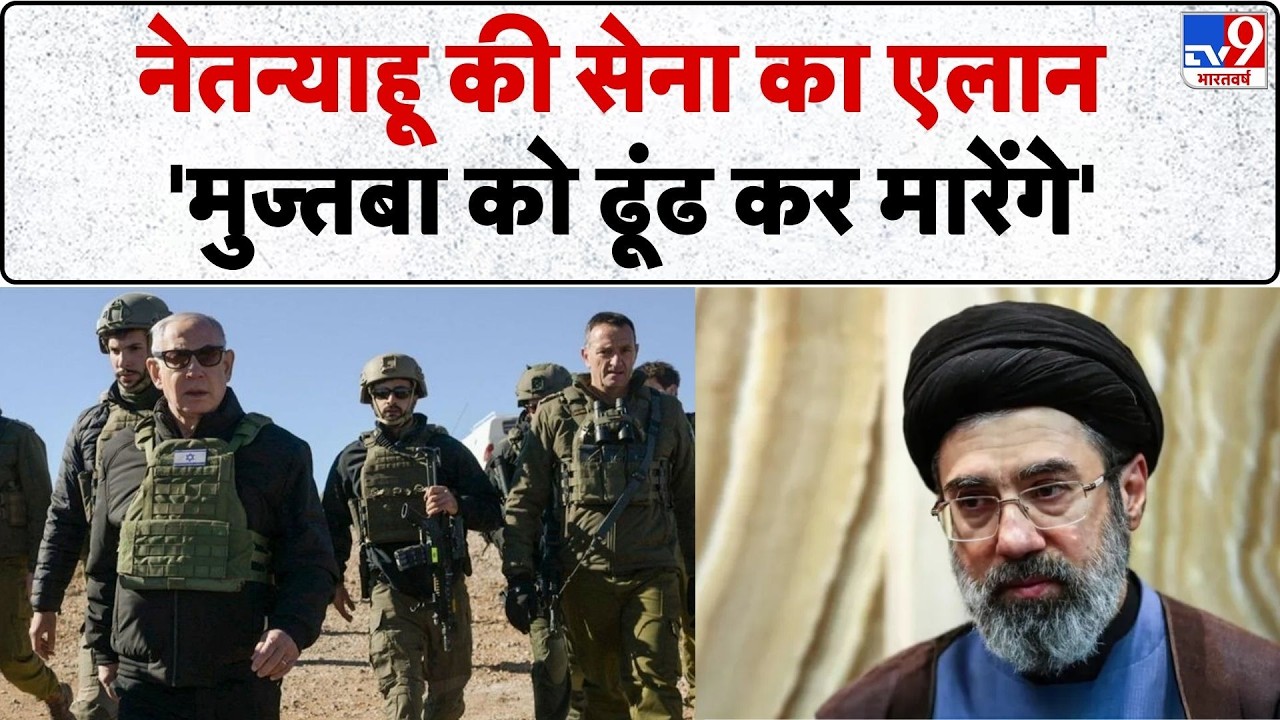 Iran‑Israel‑US War: Netanyahu की सेना का एलान 'Mojtaba को ढूंढ कर मारेंगे' | Trump | Netanyahu