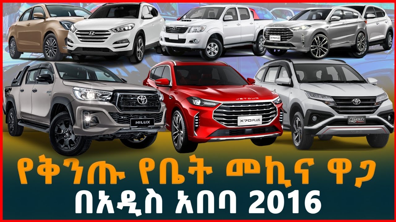 የመኪና ዋጋ በኢትዮጵያ 2016 |የኤሌክትሪክ መኪና ዋጋ| price of lexury cars in Addis Ababa| Electric cars|Ethiopia