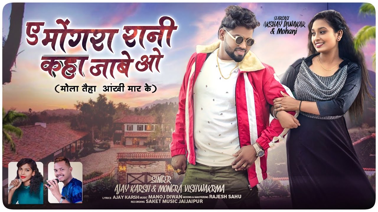 ए मोंगर रानी कहा जाबे ओ मोला तैहा आंखी मार केAjay Karsh & MongraVishwkarma// Akshay Diwakar & Mohani