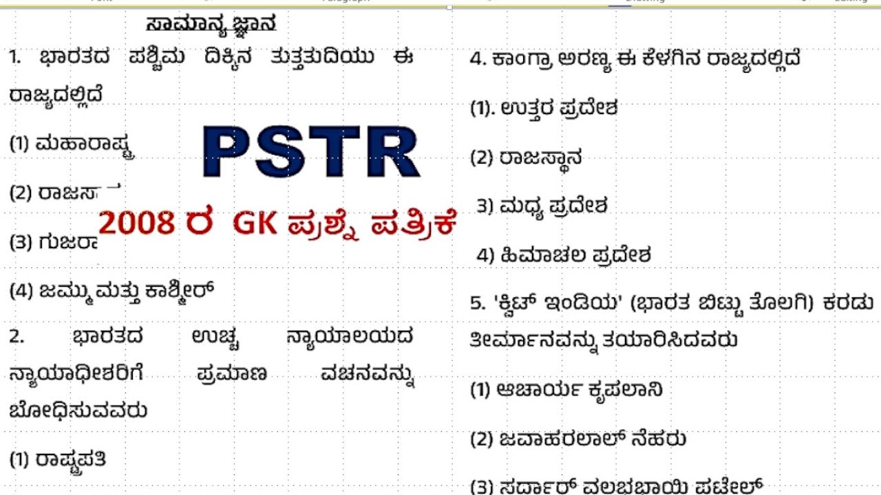 PSTR ಶಿಕ್ಷಕರ ನೇಮಕಾತಿ 2025-26\\2008 ರ  GK ಪ್ರಶ್ನೆ ಪತ್ರಿಕೆ\\ಸಾಮಾನ್ಯ ಜ್ಞಾನ\previous question paper