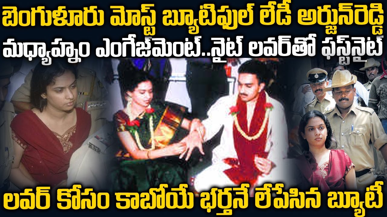 లవర్ కోసం కాబోయే భర్తకే స్కెచ్ వేసిన బెంగుళూర్ మోస్ట్ బ్యూటిఫుల్ లేడీ అర్జున్ రెడ్డి |Shubha Narayan