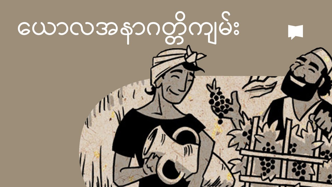 ယောလအနာဂတ္တိကျမ်းကို ခြုံငုံသုံးသပ်ခြင်း | Overview: Joel