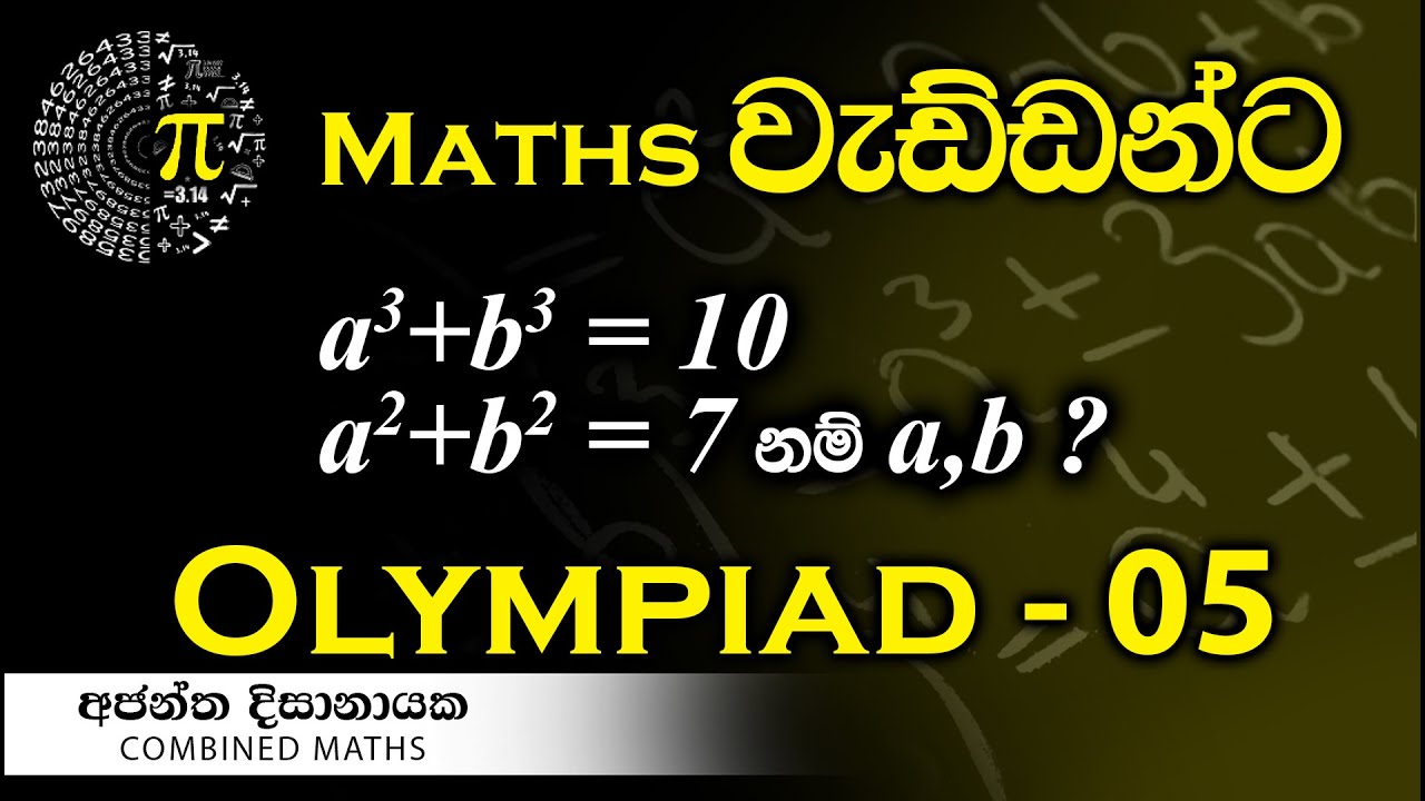 Olympiad Maths - 05  වැඩ්ඩන්ට I Combined Maths I Ajantha Dissanayake