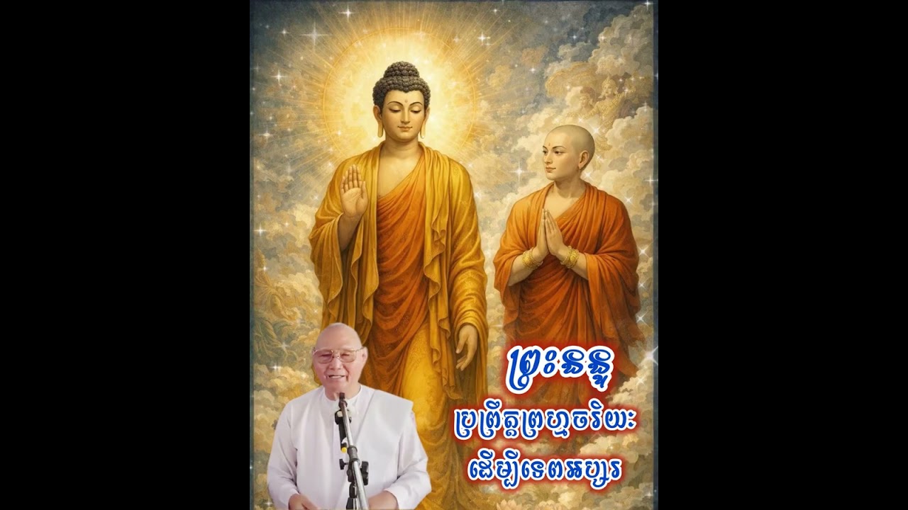 ព្រះ​នន្ទប្រព្រឹត្តព្រហ្មចរិយៈដេីម្បីទេពអប្សរ