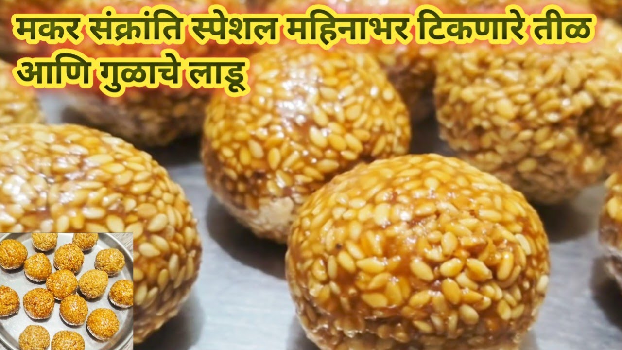 Tilache Ladoo | कडक न होता एकदम मऊ तिळाचे लाडू | Tilache Ladoo Recipe In Marathi 