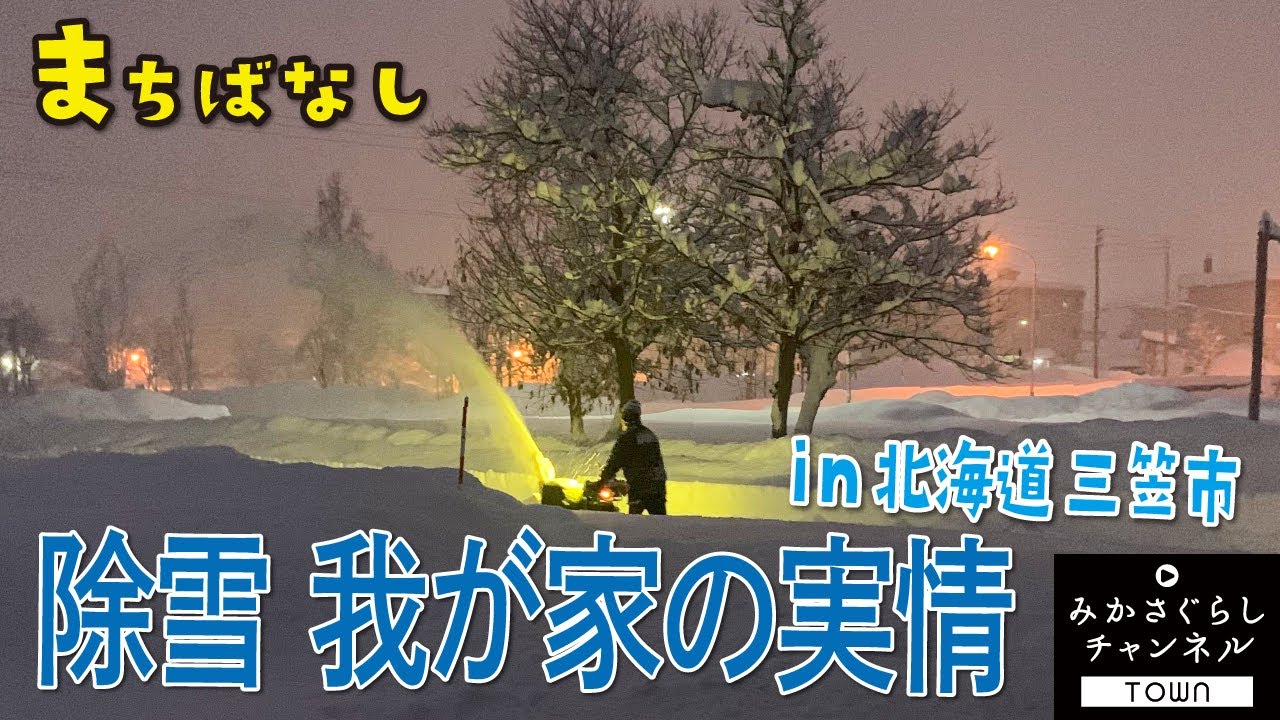 【田舎暮らし】三笠暮らし３年目。戸建てに住んで初めての冬です。除雪機も初体験の千葉ファミリー。これが我が家の除雪の実情です。この冬、豪雪地帯に住む覚悟が出来た！？