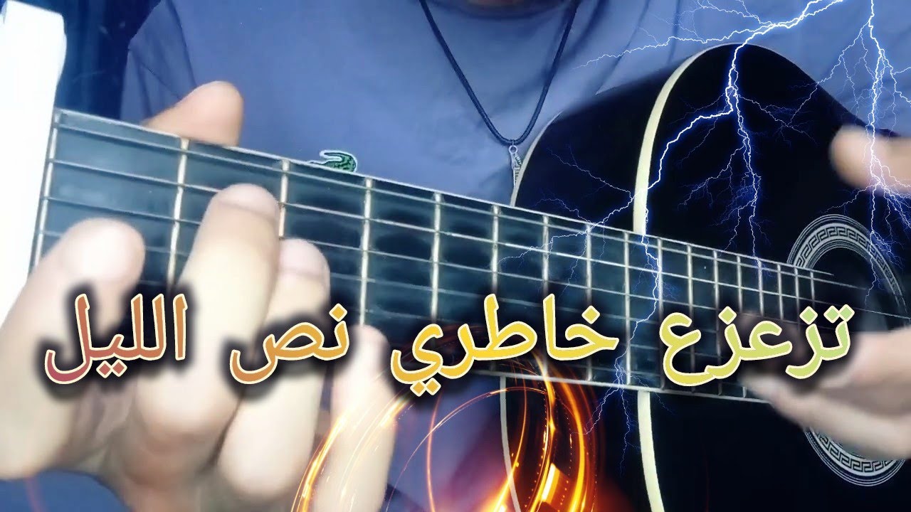تعليم أغنية - تزعزع خاطري نص الليل (تعليم الجيتار للمبتدئين) | Tza3za3 khatri - Guitar lesson