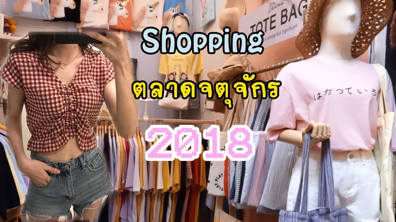 Shopping เสื้อผ้าเกาหลี @ตลาดนัดจตุจักร JJ market [คลิปนี้พูดน้อย เน้นถ่ายเสื้อผ้า]