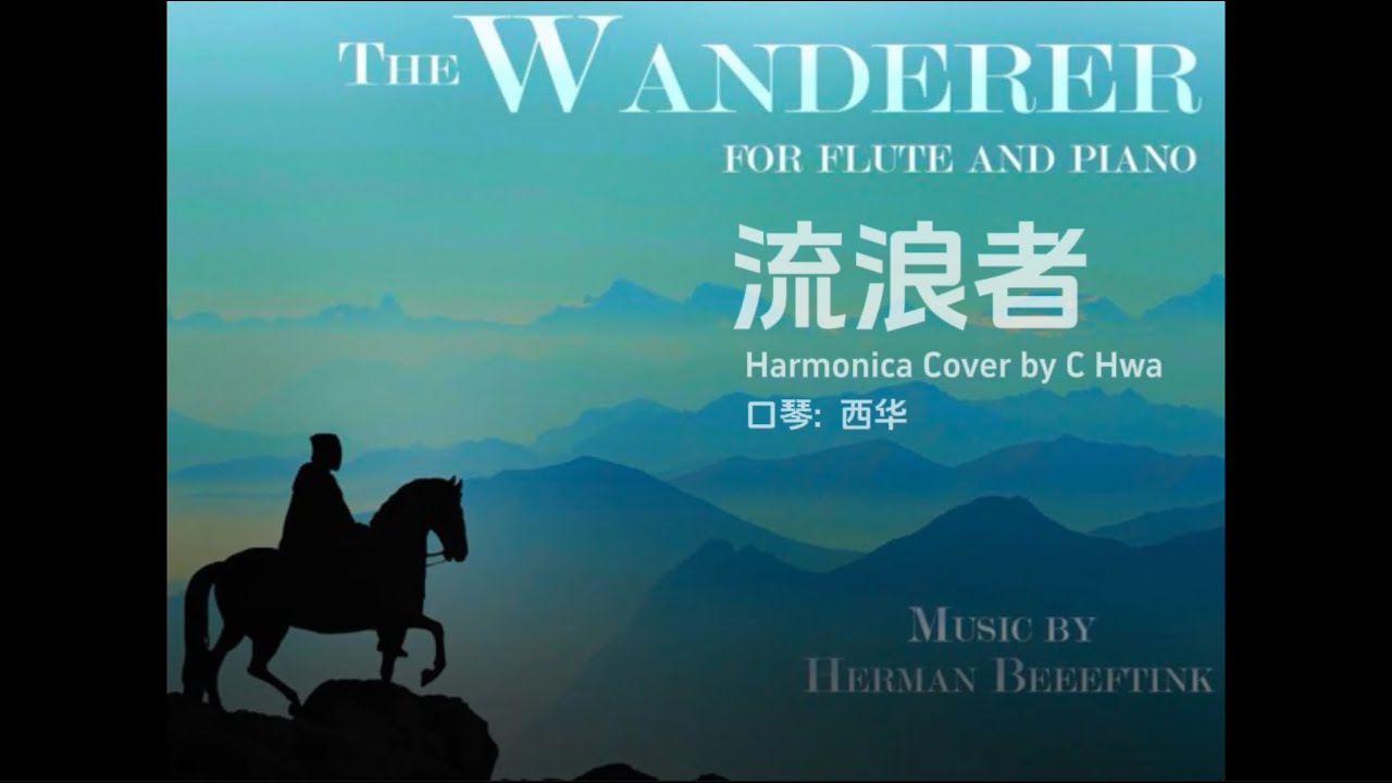 The Wanderer - Music by Herman Beeftink （Harmonica Cover by C Hwa ）