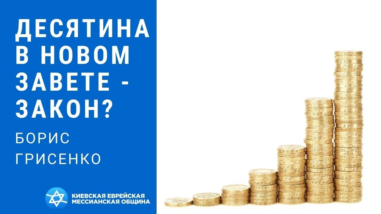 Десятина в Новом Завете - закон? | Борис Грисенко