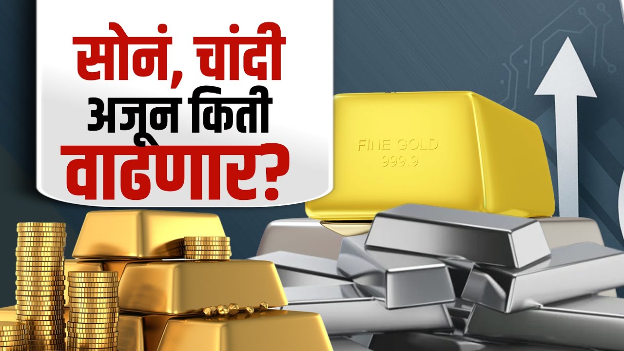 Special Report | Silver & Gold Price | सोनं, चांदी अजून किती वाढणार? | Bullion | NDTV मराठी