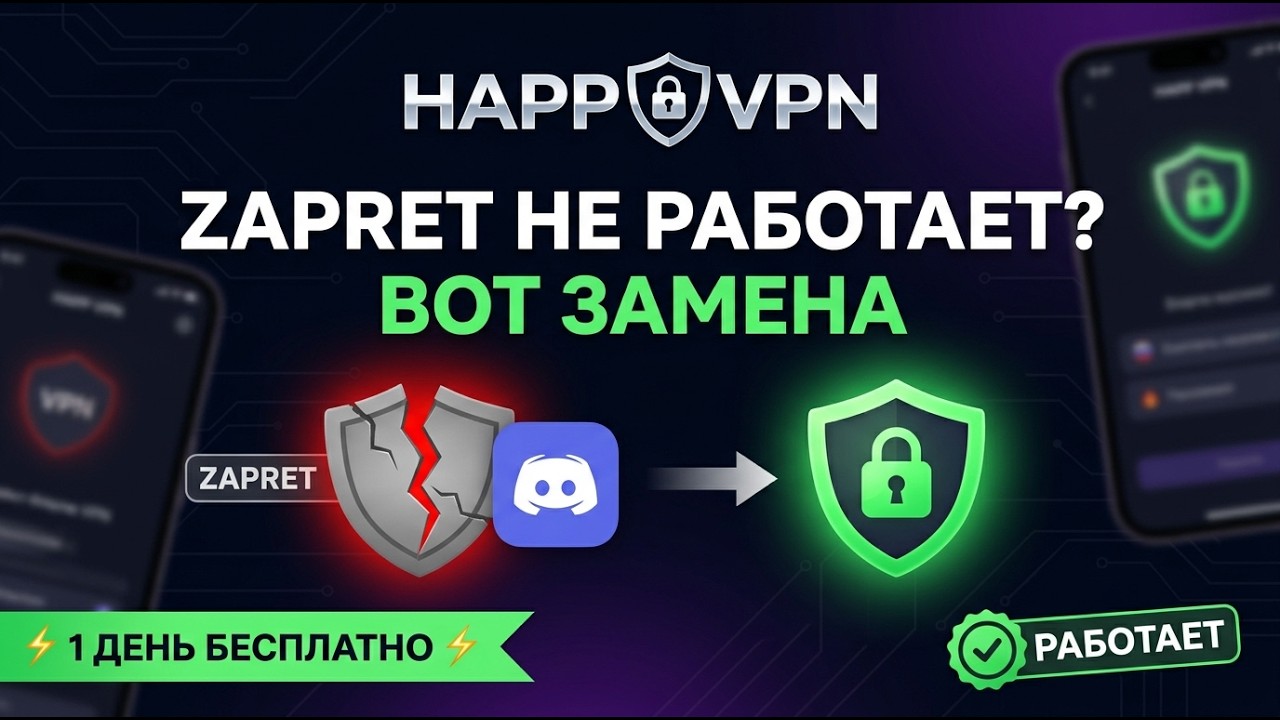 ZAPRET DISCORD НЕ РАБОТАЕТ? ОБЗОР РАБОЧЕЙ АЛЬТЕРНАТИВЫ 2026!