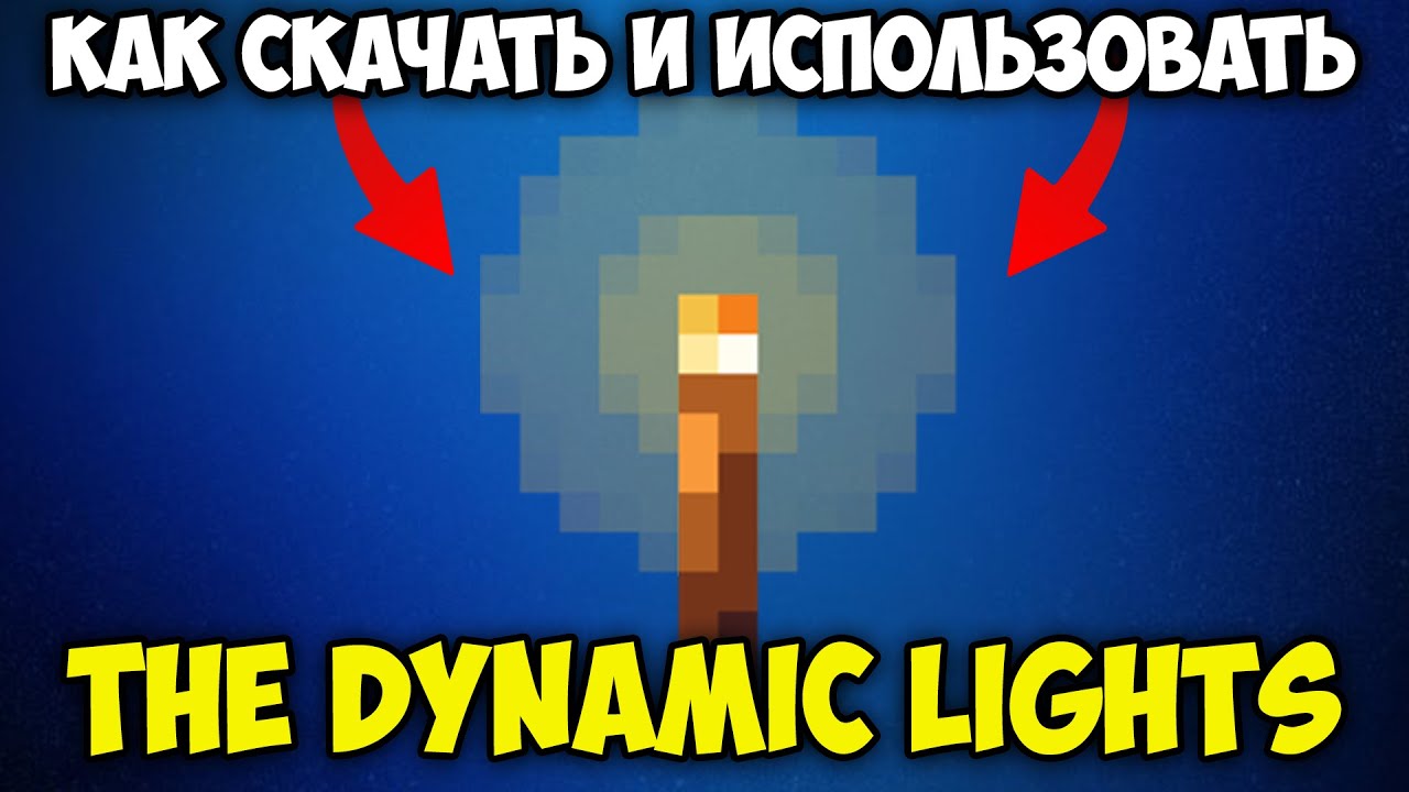 Как Скачать и Использовать The Dynamic Lights в Майнкрафт | Динамический Свет Майнкрафт
