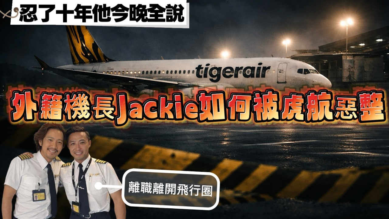 瘋狂機長｜一位前虎航外籍機師，忍了十年的真心話