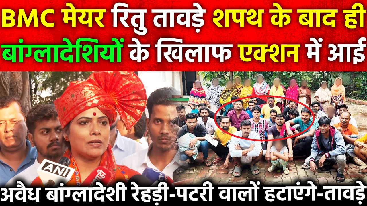 BMC Mayor Ritu Tawde शपथ के बाद बांग्लादेशियों के खिलाफ एक्शन में आई अवैध Bangladeshi रेहड़ी-पटरी...