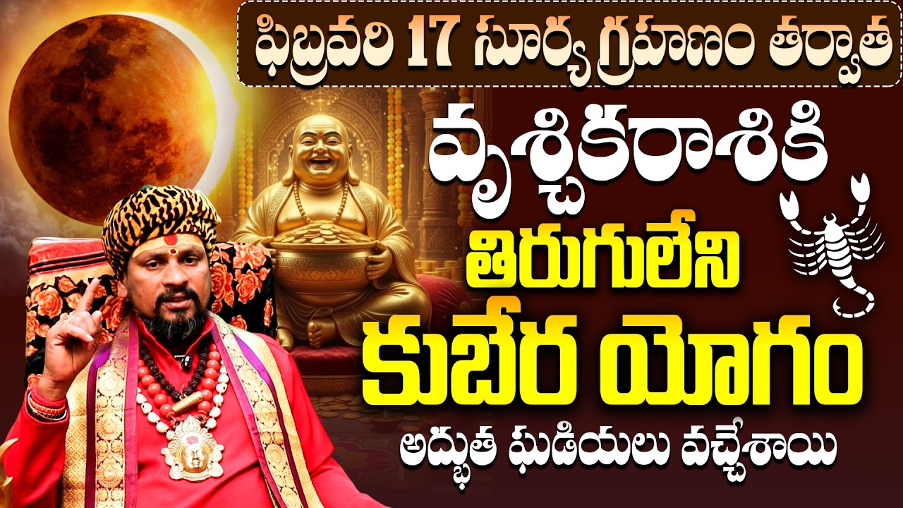వృశ్చికరాశి వారికి కుబేర యోగం! Vruschika Rasi Grahanam parihara Phalitalu | Scorpio Horoscope Feb