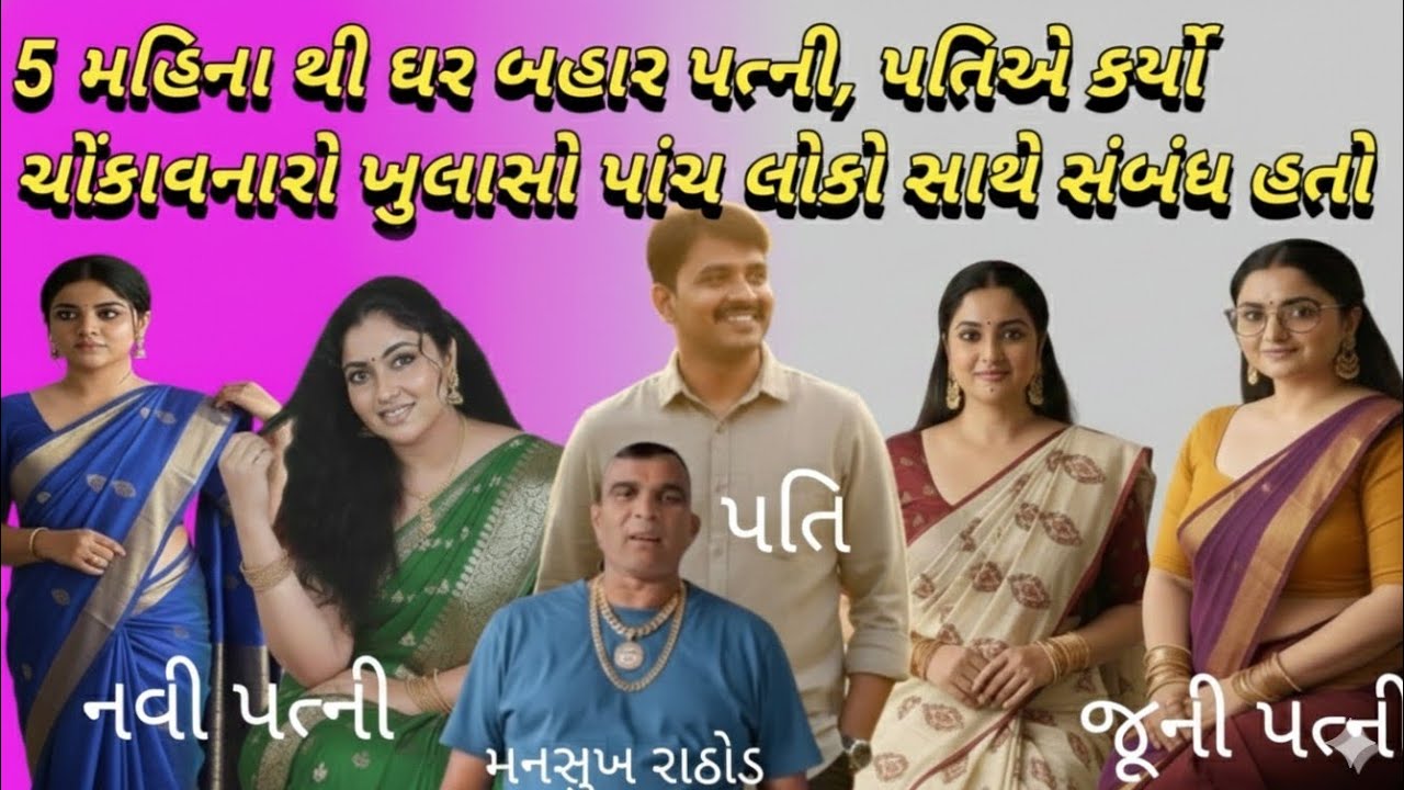 ઘર બહાર પત્ની, ઘરમાં બીજી મહિલા  પતિનો ખુલાસો વાયરલ!મનસુખ રાઠોડ #bkpnews1 