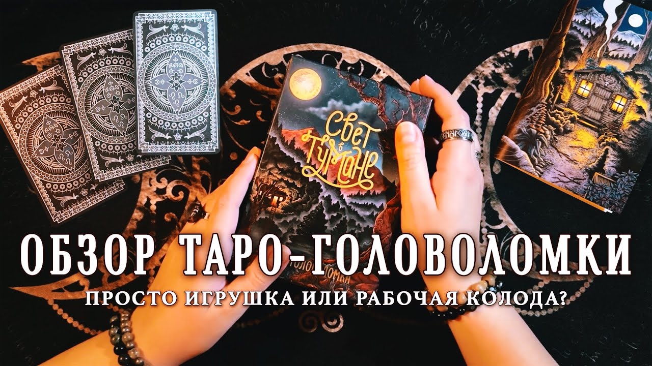 Свет в тумане: обзор необычной Таро-головоломки | Настольная игра и колода Таро в одной коробке
