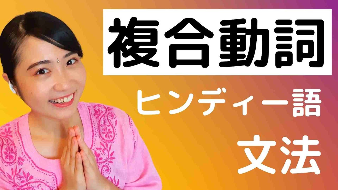 【ヒンディー語講座.17♬】複合動詞♬