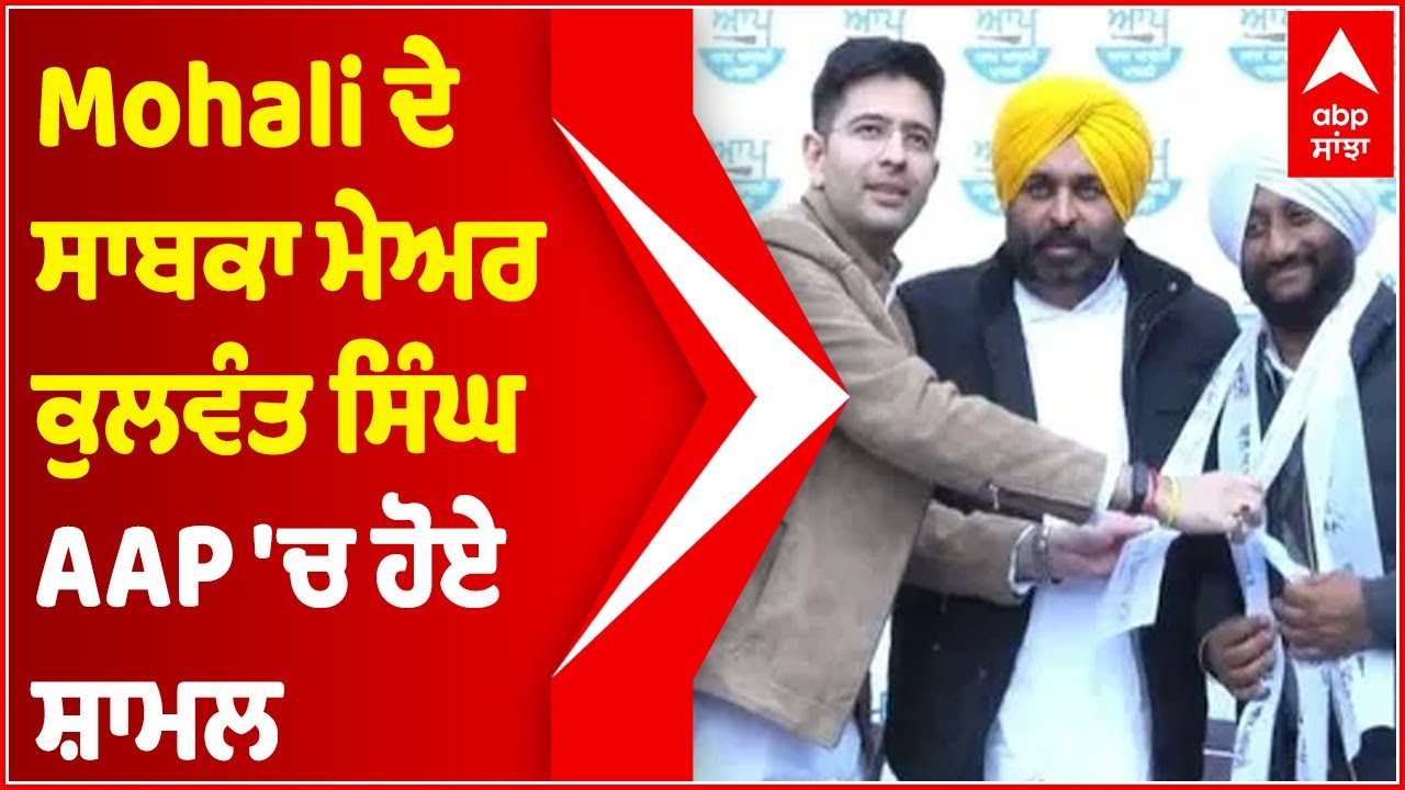 Mohali ਦੇ Ex Mayor Kulwant Singh ਹੋਏ AAP 'ਚ ਸ਼ਾਮਲ | Punjab Elections 2022 | @abpsanjha