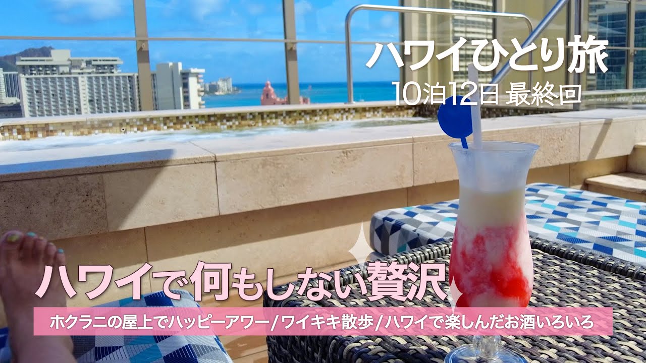 【ハワイひとり旅10泊12日】最終回 │ 私がハワイで一番したい過ごし方 │ ホクラニ屋上でハッピーアワー │ こじんまりのんびり楽しむレイメイキング │ 徳ちゃん空港送迎│Hawaii Vlog