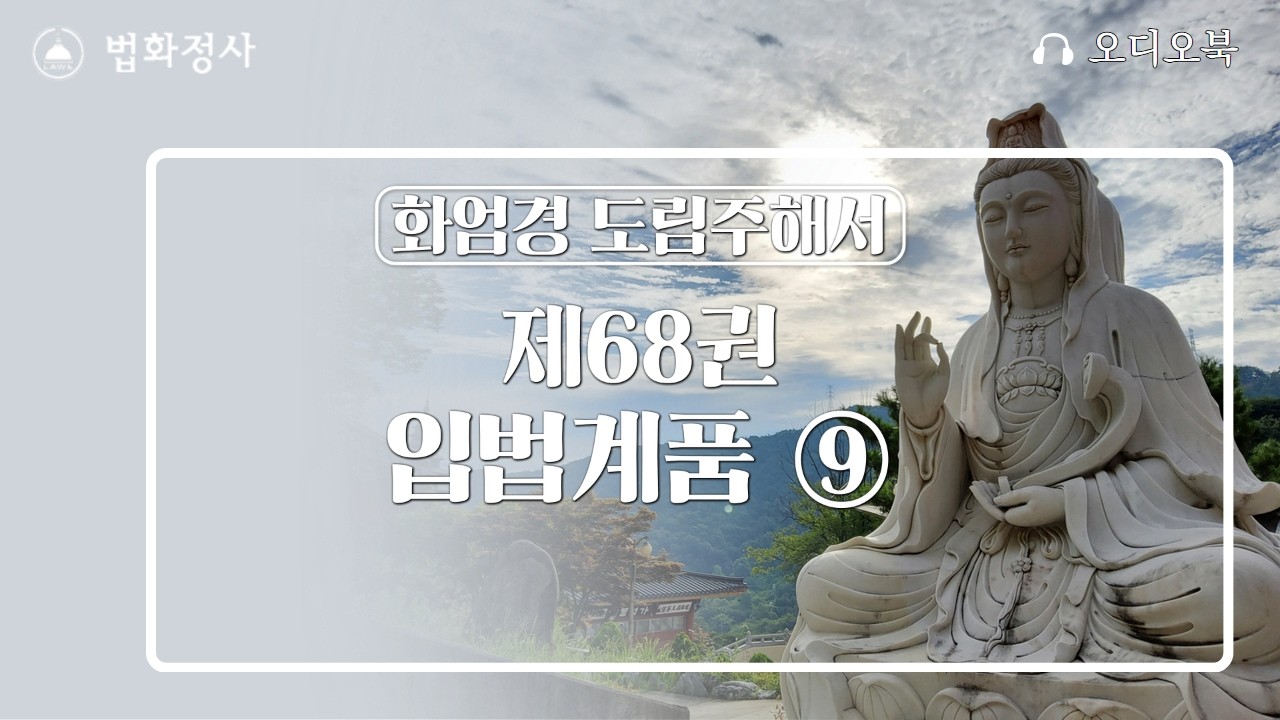 법화정사 #화엄경 제 68권 입법계품⑨ | #화엄경독송
