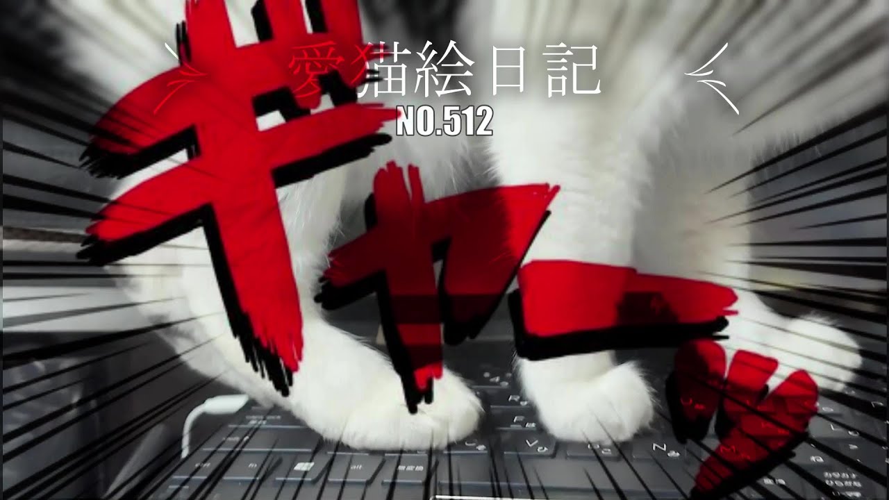 【愛猫絵日記-512】こはるは、そこはダメ～!!