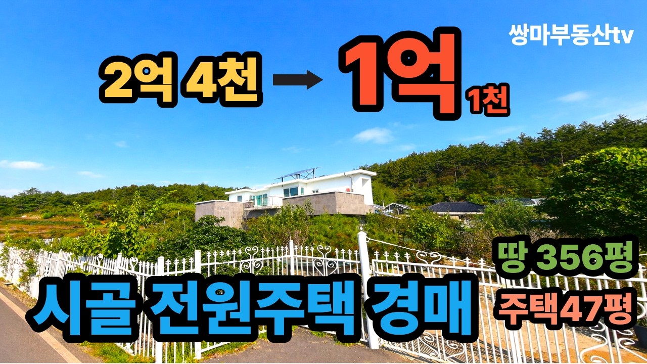 시골전원주택경매