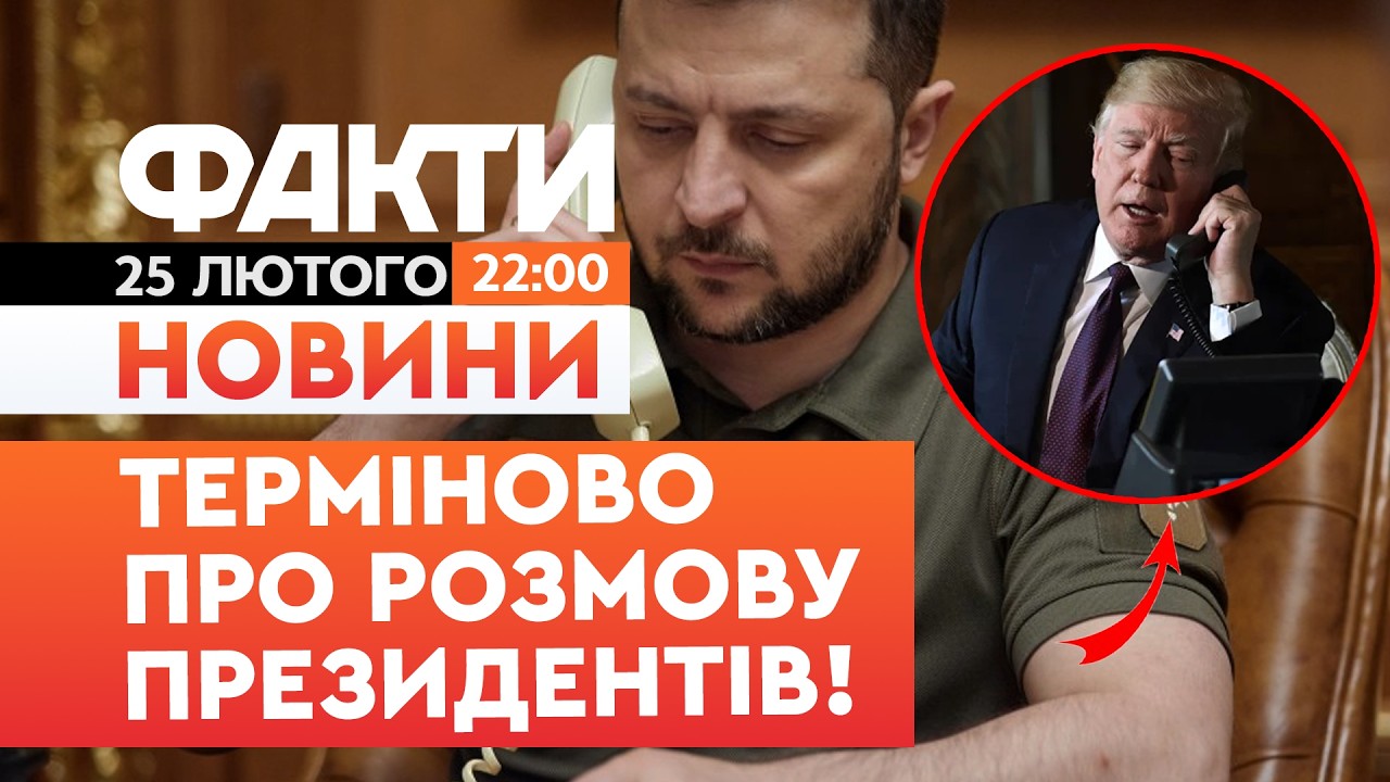 🚨 НОВИНИ:СПЛИВЛИ ВРАЖАЮЧІ ПОДРОБИЦІ! Ось, що ОБГОВОРИЛИ Трамп та Зеленський! | Факти ICTV 25.02.2026
