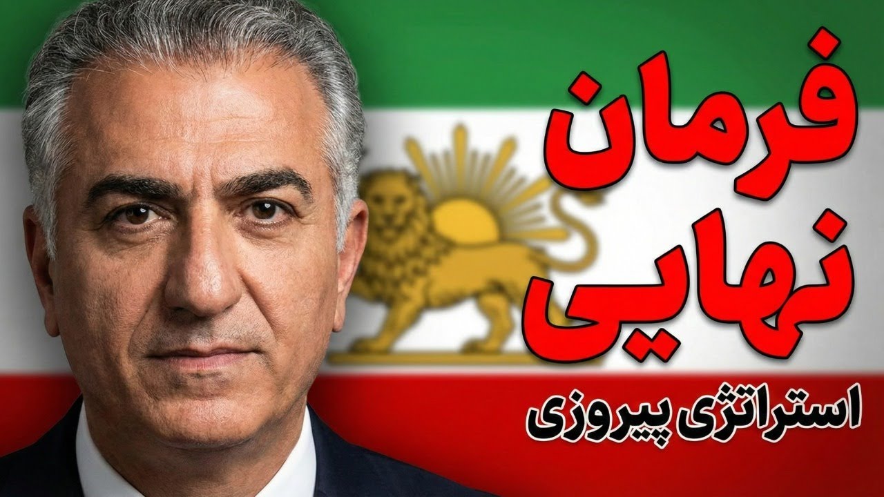 قدم بعدی چیست؟ تحلیل دقیق فرمان شاهزاده و آینده انقلاب ایران