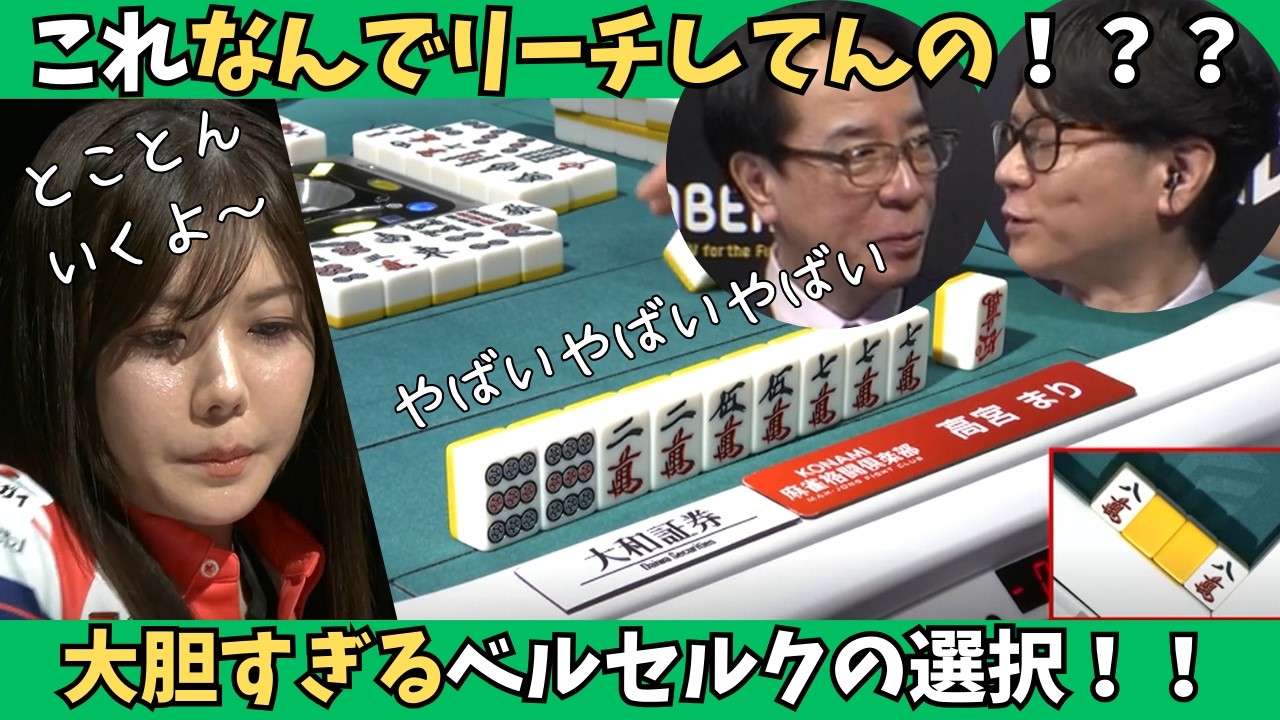 【Mリーグ：高宮まり】なんでこれリーチしてんの！？？大胆すぎるベルセルクの選択は実るのか！？