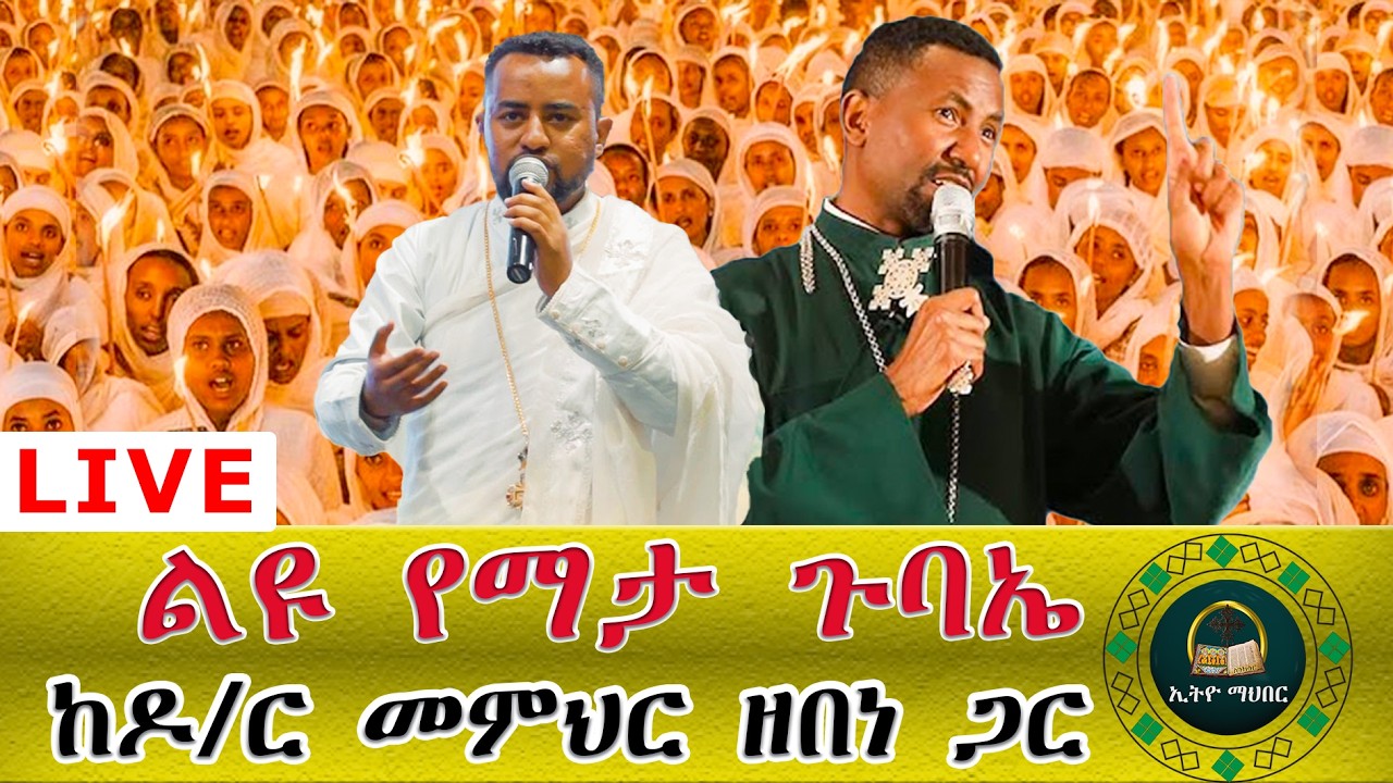 🛑LlVE  ልዩ የማታ ጉባኤ ከፕሮፌሰር መምህር ዘበነ ለማ ጋር  ቀጥታ ከአያት መድኃኔዓለም ቤተክርስቲያን።