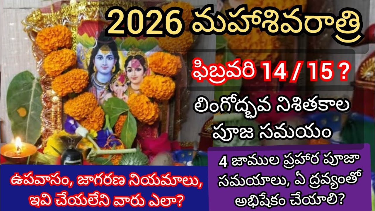 Maha shivaratri 2026 Date and Time | Mahashivaratri Puja Vidhanam | shivaratri 2026 | shiva pooja