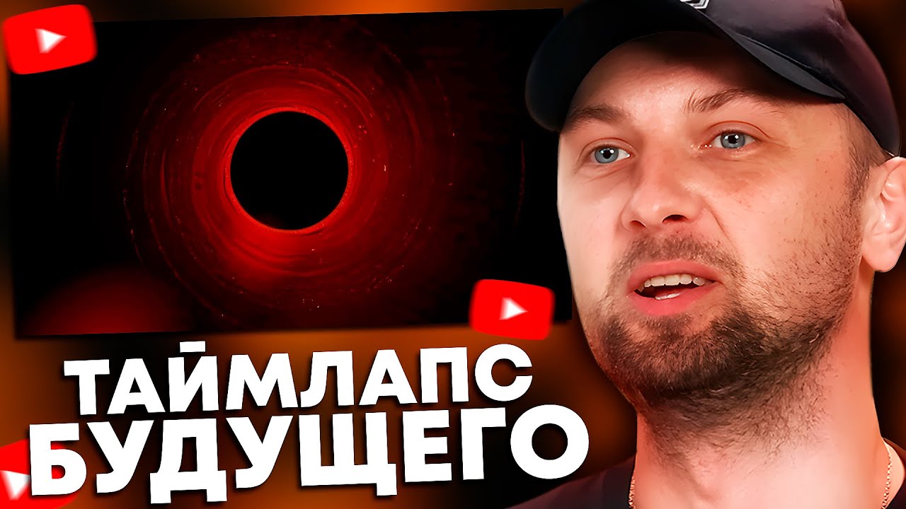 ЗУБАРЕВ СМОТРИТ: &laquo;ТАЙМЛАПС БУДУЩЕГО: Путешествие к концу времён&raquo;