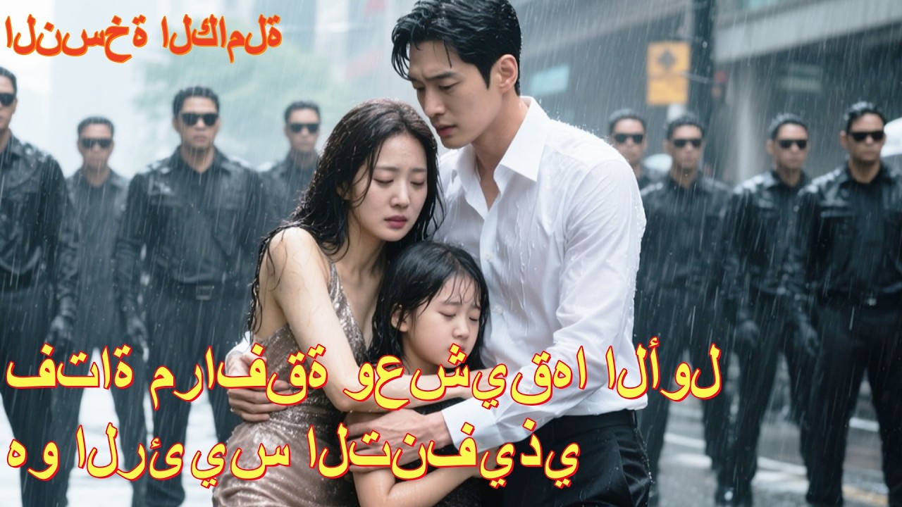 【الدبلجة العربية】عذّب الرئيس الفتاة التي أهانته، وحين عرف أنها ربت طفلهما وحدها، ندم وتوسل!