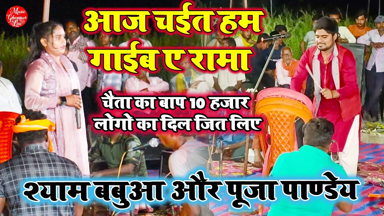 #chaita2026 | आज चईत हम गाईब ए रामा | श्याम बबुआ और पुजा पाण्डेय का लहरदार चैता दुगोला मुकाबला 2026