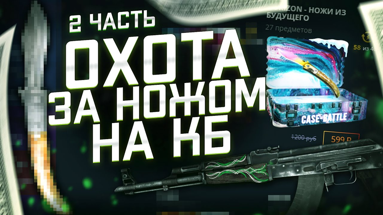 ВЫБИЛ НОЖ С КУПОНА НА КЕЙС БАТЛЕ? ПОДНЯТЬ НОЖ С КУПОНА НА КЕЙС БАТЛ? CASE-BATTLE ОТКРЫТИЕ КЕЙСОВ