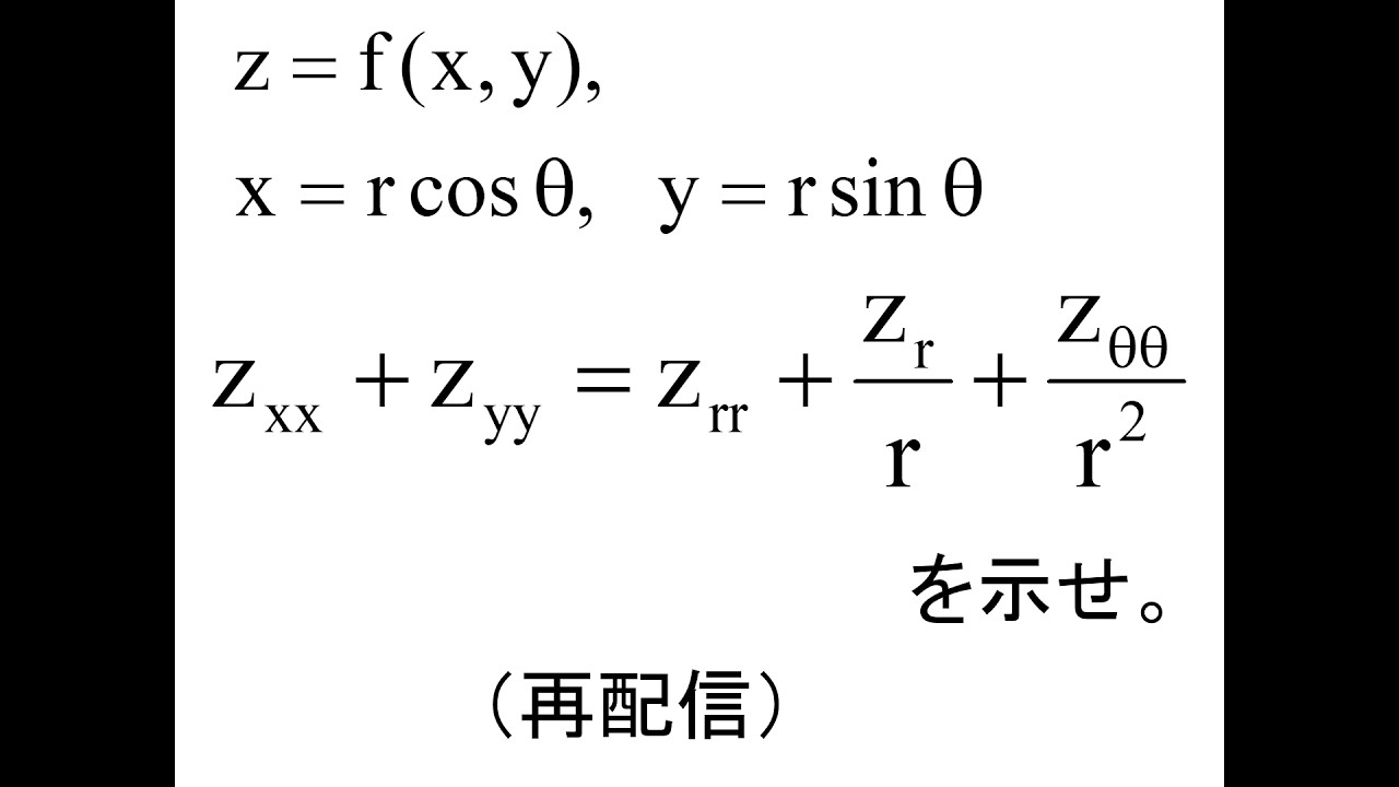 (再配信)[微分積分論(２変数)]第03回偏微分と全微分(問4)