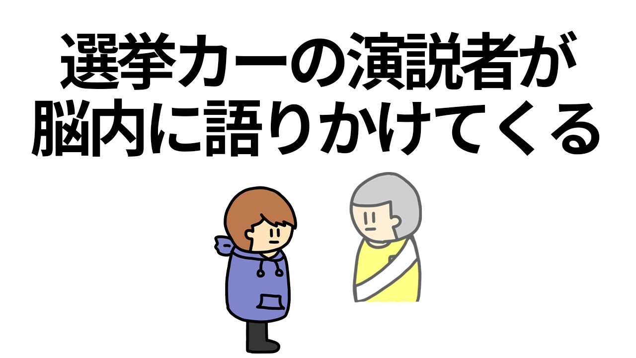 【アニメ】選挙カーの演説者が脳内に語りかけてくる【コント】