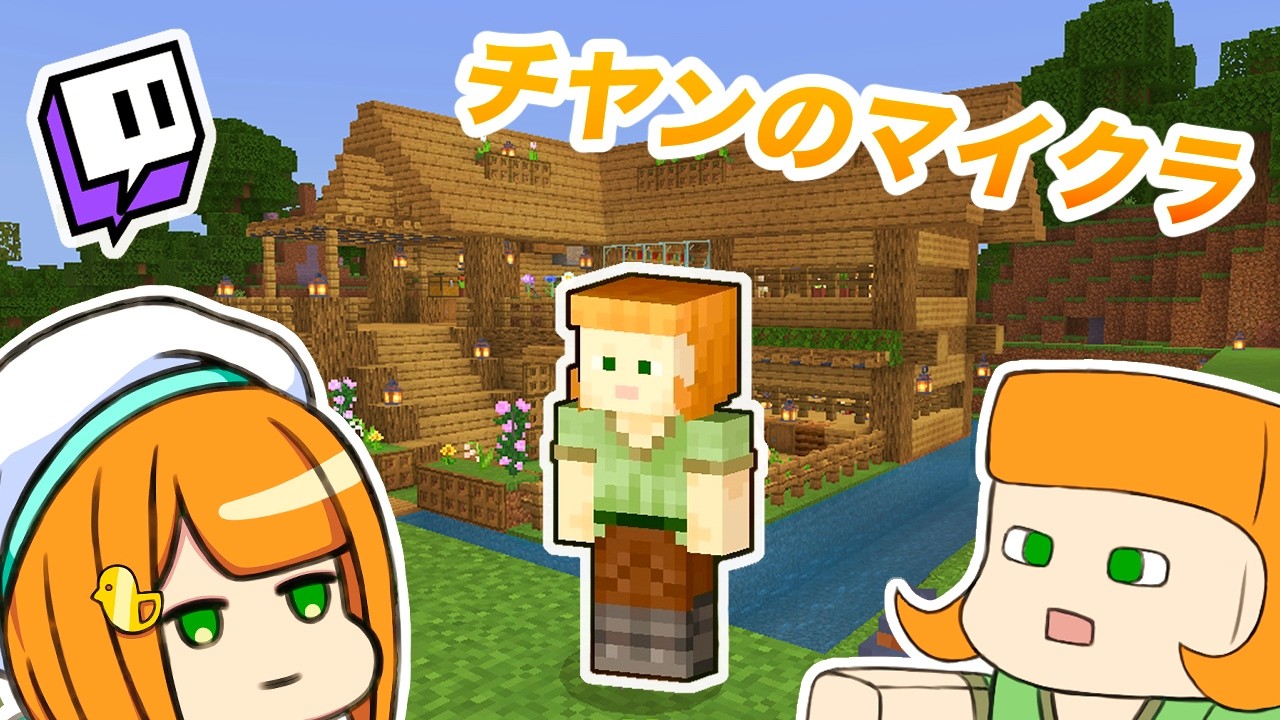 【260315】チヤンの無防備マイクラ˙ᵕ˙ 爆寝ﾌｽﾆｭﾋ  iPad game【Part276】