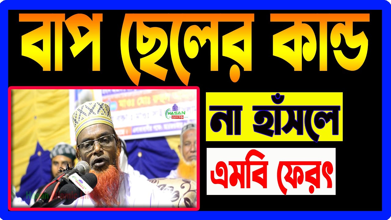 বাপ ছেলের  কান্ড