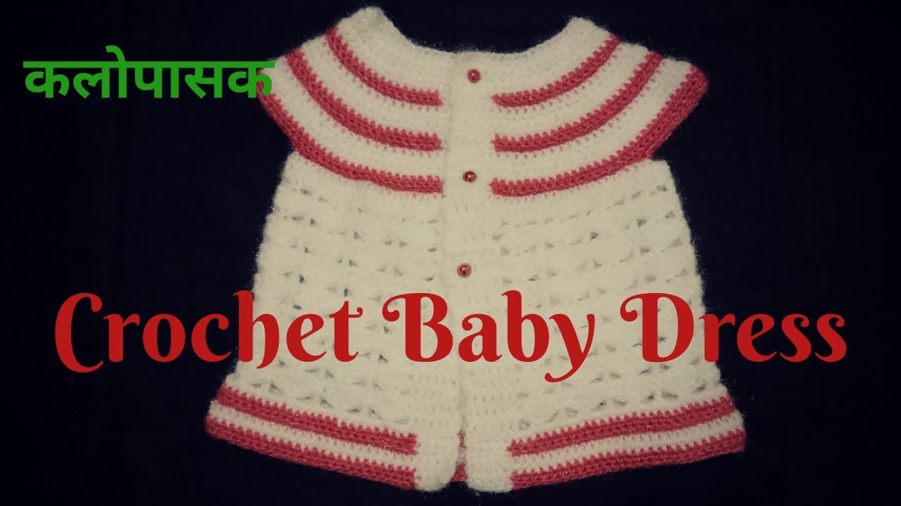 Beautiful Crochet Baby Dress / Sweater / Cardigan / Jacket - क्रोशाचा सुंदर ड्रेस , स्वेटर (मराठी)