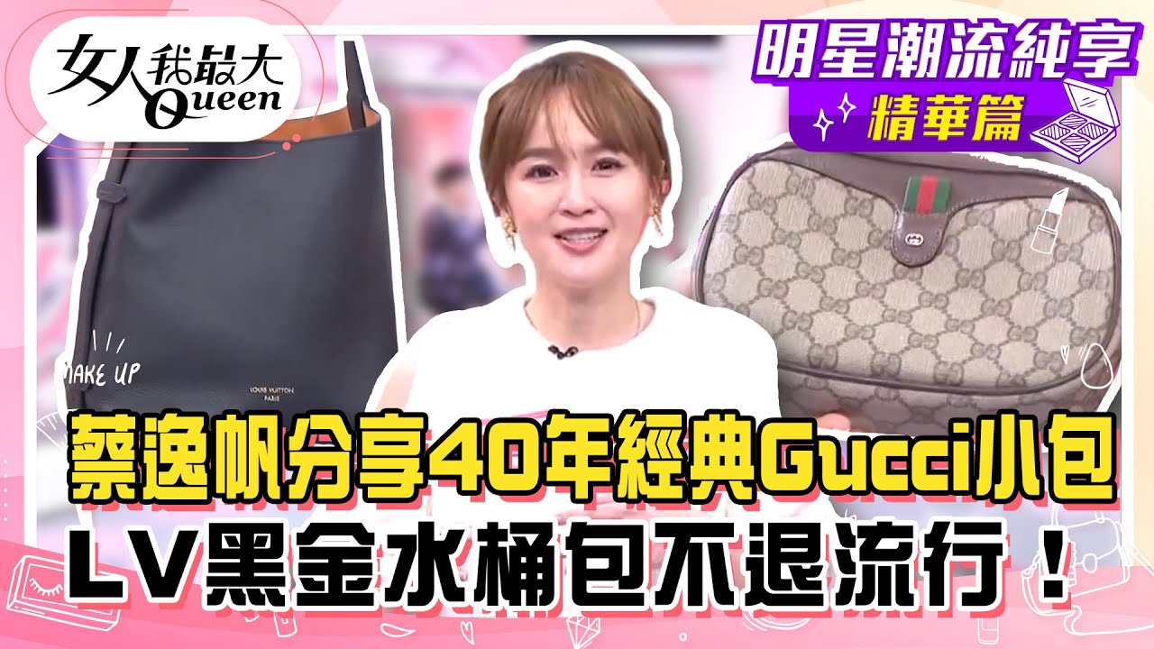 【蔡逸帆純享版】蔡逸帆分享LV黑金水桶包不退流行！ 購入40年經典Gucci小包！ TOD's空姐最愛豆豆鞋！24K金老香包買到賺到！#女人我最大