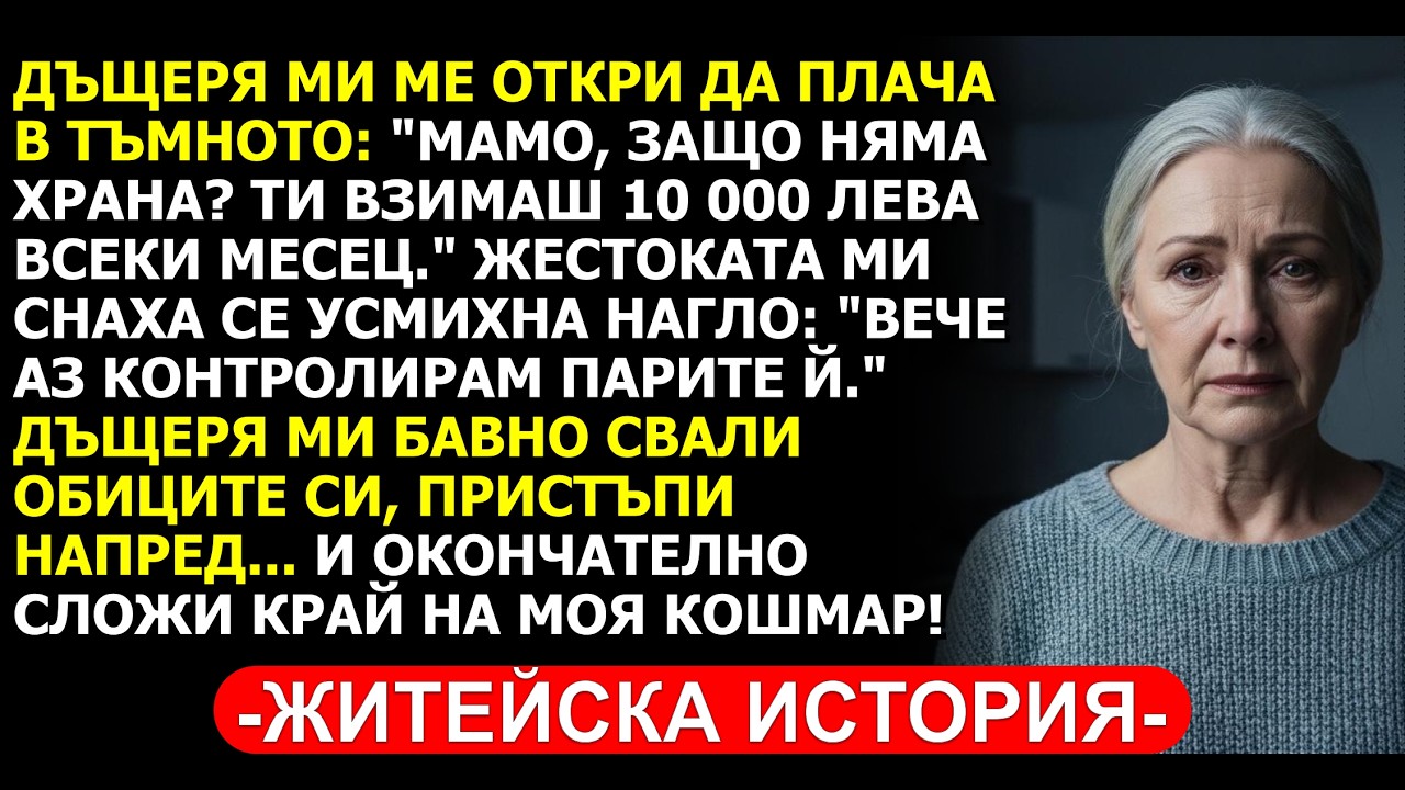 СНАХАТА КРАДЕШЕ МОИТЕ 10 ХИЛЯДИ ЛЕВА, ДОКАТО ДЪЩЕРЯ МИ НЕ РАЗБРА