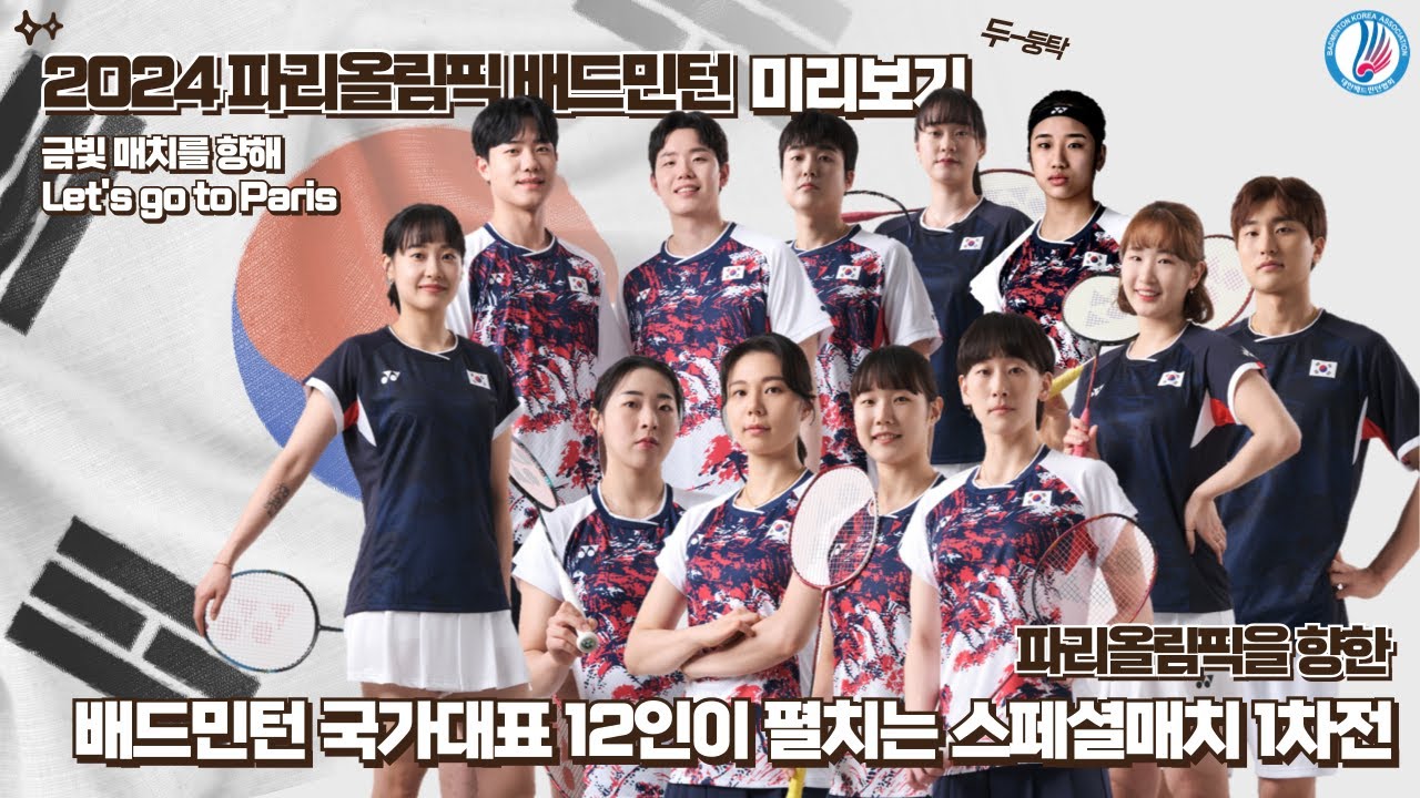 2024 파리하계올림픽대회 배드민턴 국가대표 스페셜 매치
