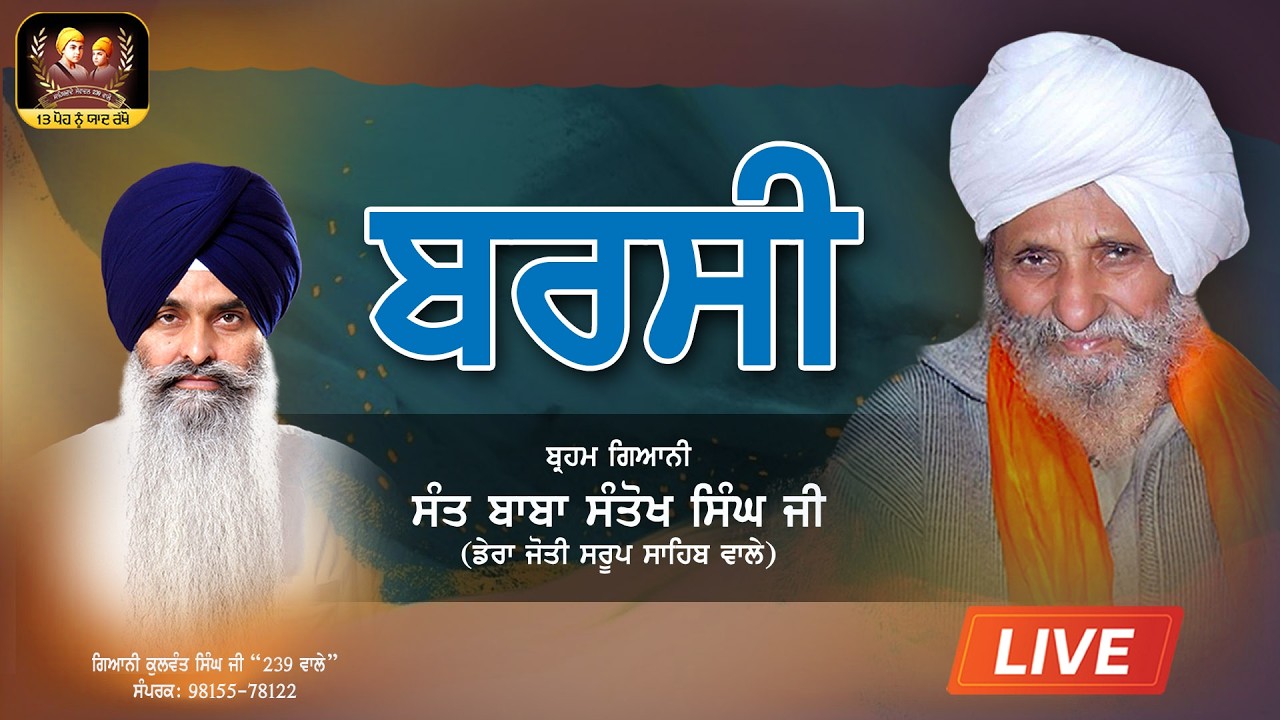 🔴Live🔴ਕਥਾ ਹਾਜਰੀ- ਬਰਸੀ ਸਮਾਗਮ ਸੰਤ ਬਾਬਾ ਸੰਤੋਖ ਸਿੰਘ ਜੀ - ਸ੍ਰੀ ਜੋਤੀ ਸਰੂਪ ਸਾਹਿਬ ਵਾਲੇ ਫਤਿਹਗੜ੍ਹ ਸਾਹਿਬ