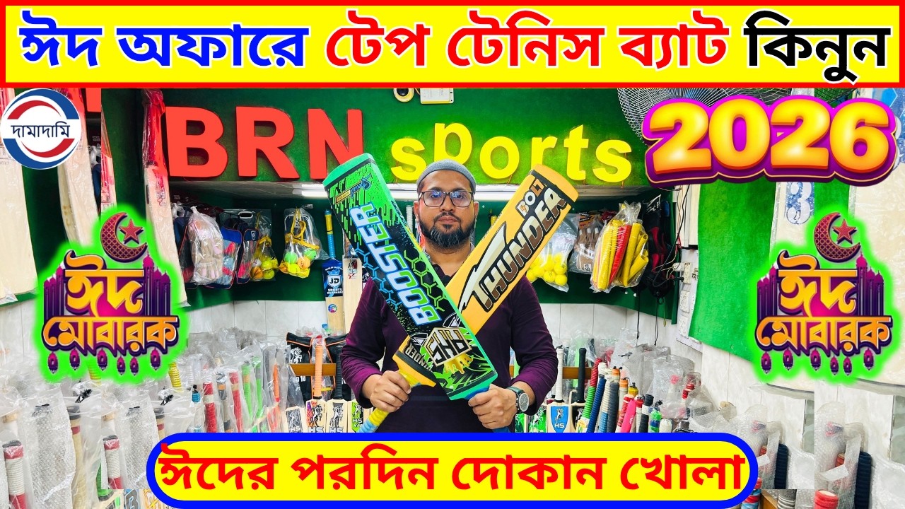 ঈদ অফারে টেপ টেনিস ব্যাট কিনুন  tennis cricket bat price in bangladesh || tape tennis cricket
