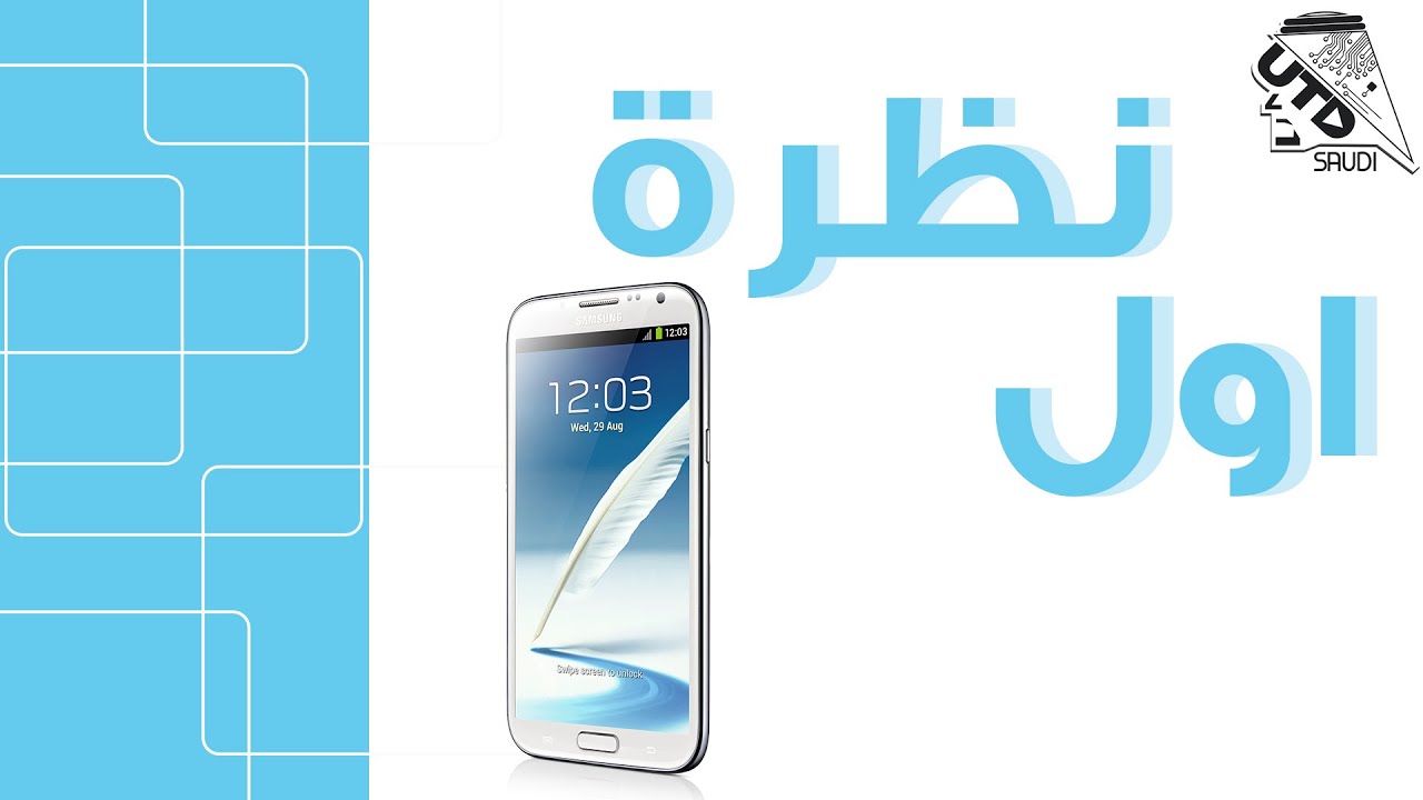📱 اول نظرة سامسونج جالكسي نوت 2 Galaxy Note 2