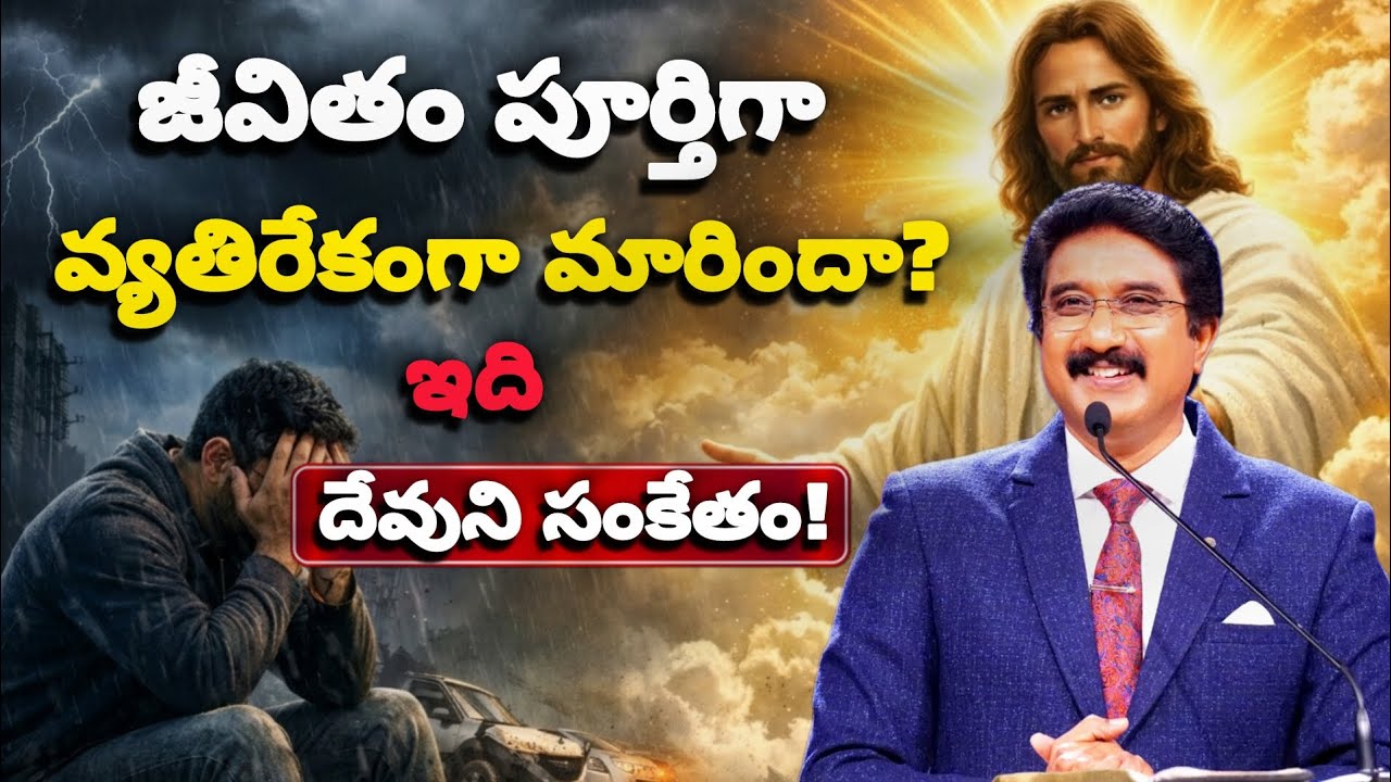 జీవితం పూర్తిగా వ్యతిరేకంగా మారిందా? ఇది దేవుని సంకేతం! #2026 #motivation #jesus #bible #telugu #new