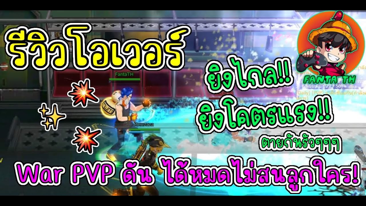 Zone4 Extreme : รีวิวเซต Over Load คุ้มค่ามาก War PVP ดัน ครบทุกอย่างจริงๆ ( ยิงไกลแถมแรง )
